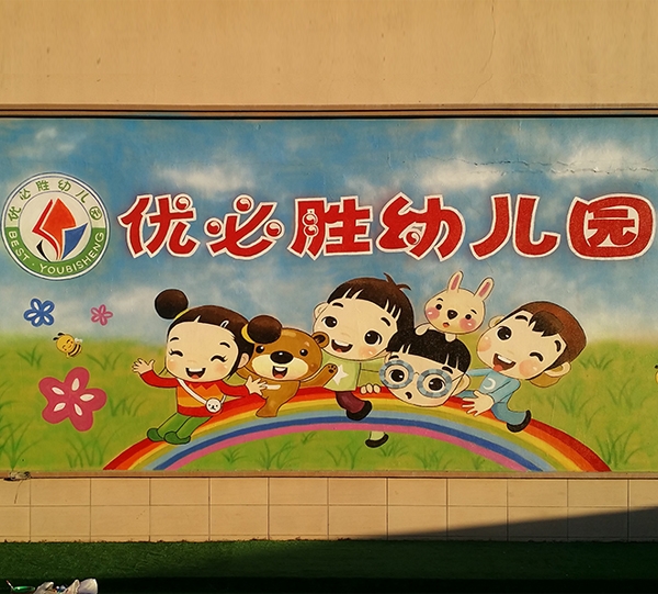 牡丹江幼兒園外墻彩繪